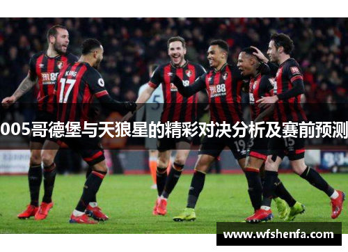 005哥德堡与天狼星的精彩对决分析及赛前预测