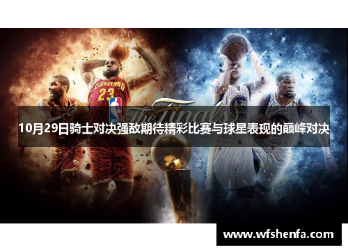 10月29日骑士对决强敌期待精彩比赛与球星表现的巅峰对决