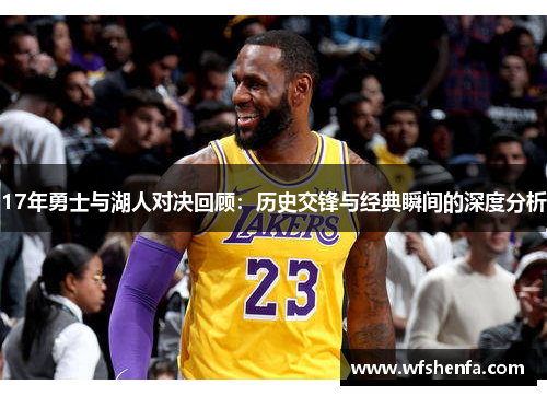 17年勇士与湖人对决回顾：历史交锋与经典瞬间的深度分析