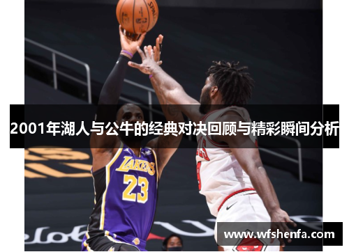 2001年湖人与公牛的经典对决回顾与精彩瞬间分析