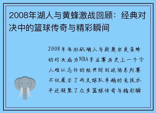 2008年湖人与黄蜂激战回顾：经典对决中的篮球传奇与精彩瞬间