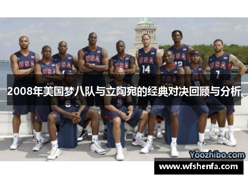 2008年美国梦八队与立陶宛的经典对决回顾与分析