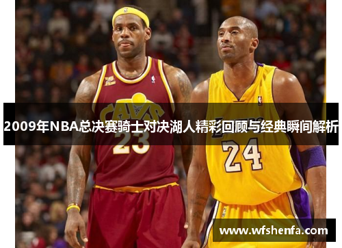 2009年NBA总决赛骑士对决湖人精彩回顾与经典瞬间解析