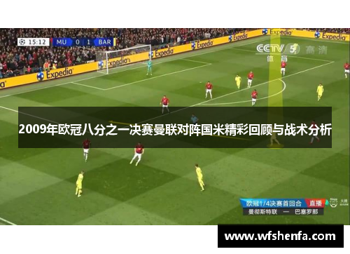 2009年欧冠八分之一决赛曼联对阵国米精彩回顾与战术分析