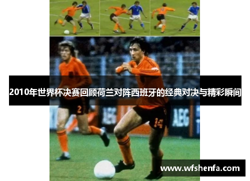 2010年世界杯决赛回顾荷兰对阵西班牙的经典对决与精彩瞬间