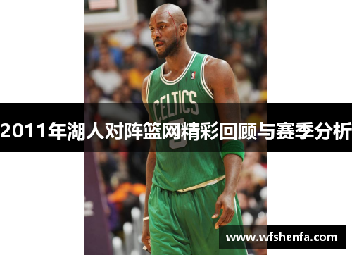 2011年湖人对阵篮网精彩回顾与赛季分析