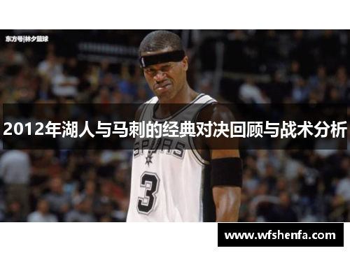 2012年湖人与马刺的经典对决回顾与战术分析