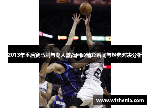 2013年季后赛马刺与湖人激战回顾精彩瞬间与经典对决分析