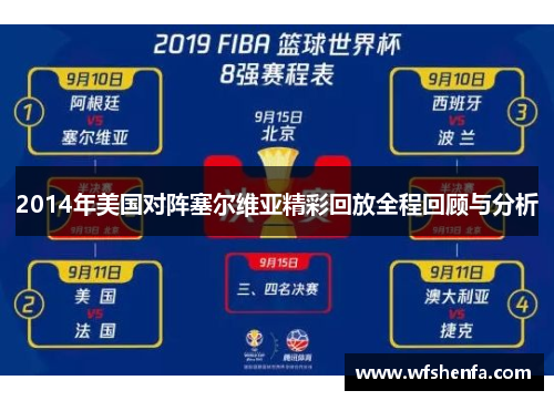 2014年美国对阵塞尔维亚精彩回放全程回顾与分析