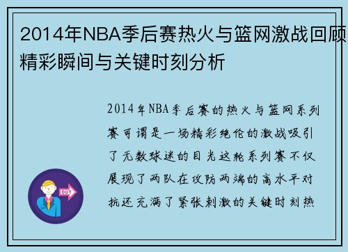 2014年NBA季后赛热火与篮网激战回顾精彩瞬间与关键时刻分析