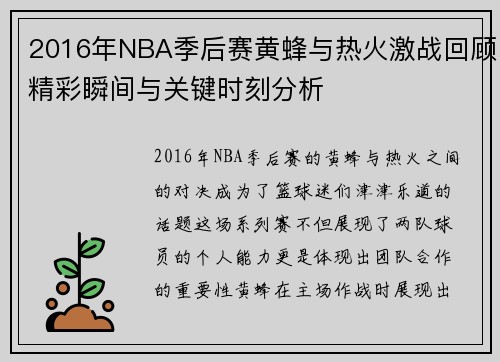 2016年NBA季后赛黄蜂与热火激战回顾精彩瞬间与关键时刻分析