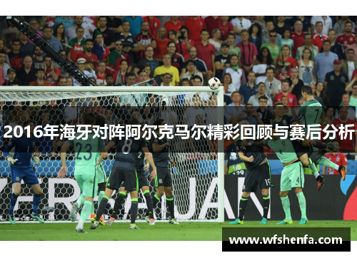 2016年海牙对阵阿尔克马尔精彩回顾与赛后分析