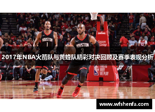 2017年NBA火箭队与黄蜂队精彩对决回顾及赛季表现分析
