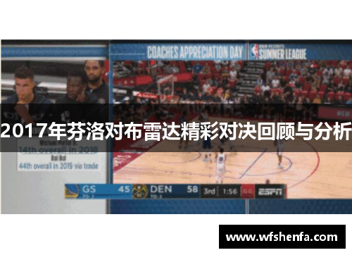 2017年芬洛对布雷达精彩对决回顾与分析