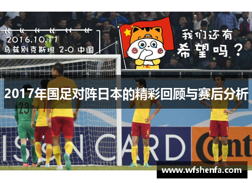 2017年国足对阵日本的精彩回顾与赛后分析