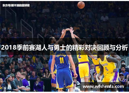 2018季前赛湖人与勇士的精彩对决回顾与分析