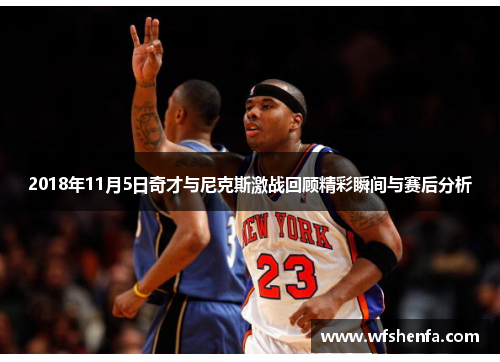 2018年11月5日奇才与尼克斯激战回顾精彩瞬间与赛后分析