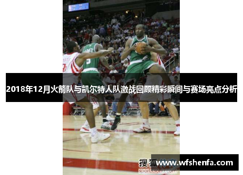 2018年12月火箭队与凯尔特人队激战回顾精彩瞬间与赛场亮点分析