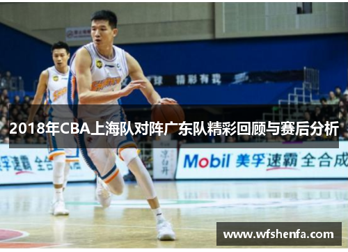 2018年CBA上海队对阵广东队精彩回顾与赛后分析
