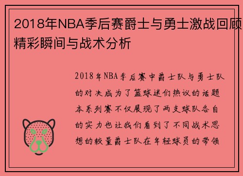 2018年NBA季后赛爵士与勇士激战回顾精彩瞬间与战术分析