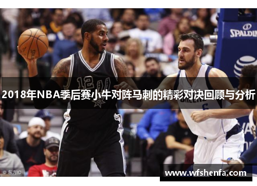 2018年NBA季后赛小牛对阵马刺的精彩对决回顾与分析