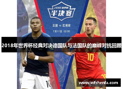 2018年世界杯经典对决德国队与法国队的巅峰对抗回顾
