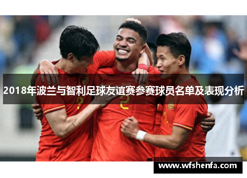 2018年波兰与智利足球友谊赛参赛球员名单及表现分析