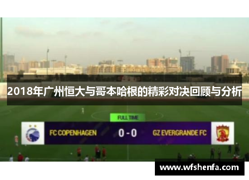 2018年广州恒大与哥本哈根的精彩对决回顾与分析