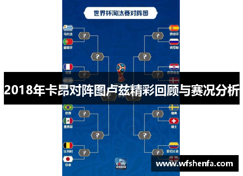 2018年卡昂对阵图卢兹精彩回顾与赛况分析