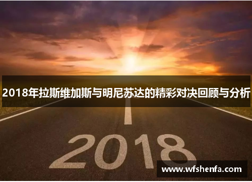 2018年拉斯维加斯与明尼苏达的精彩对决回顾与分析