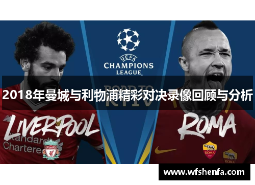 2018年曼城与利物浦精彩对决录像回顾与分析