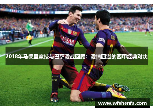 2018年马德里竞技与巴萨激战回顾：激情四溢的西甲经典对决