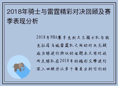 2018年骑士与雷霆精彩对决回顾及赛季表现分析