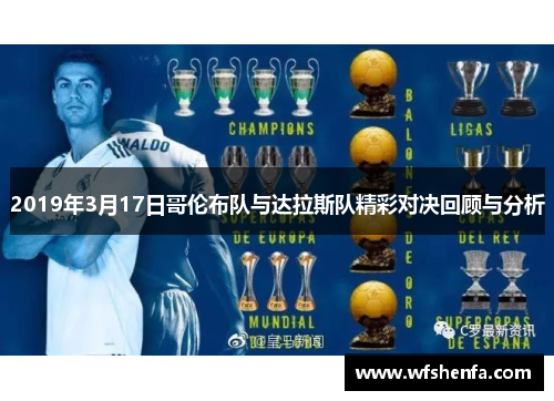 2019年3月17日哥伦布队与达拉斯队精彩对决回顾与分析