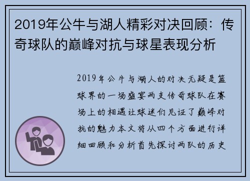 2019年公牛与湖人精彩对决回顾：传奇球队的巅峰对抗与球星表现分析