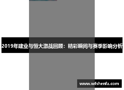 2019年建业与恒大激战回顾：精彩瞬间与赛季影响分析