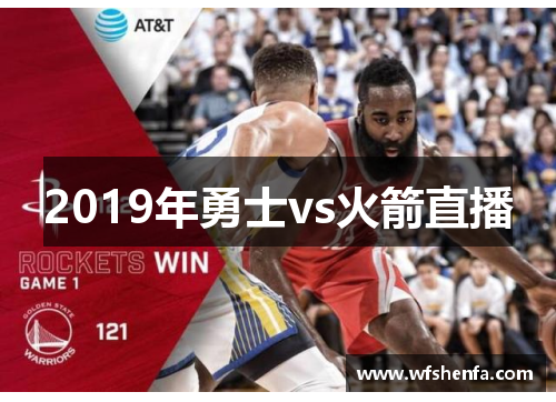 2019年勇士vs火箭直播