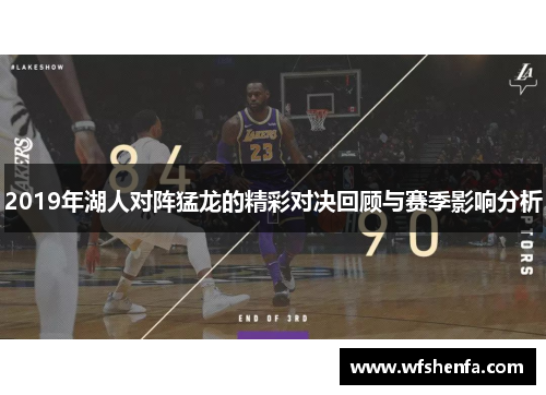 2019年湖人对阵猛龙的精彩对决回顾与赛季影响分析