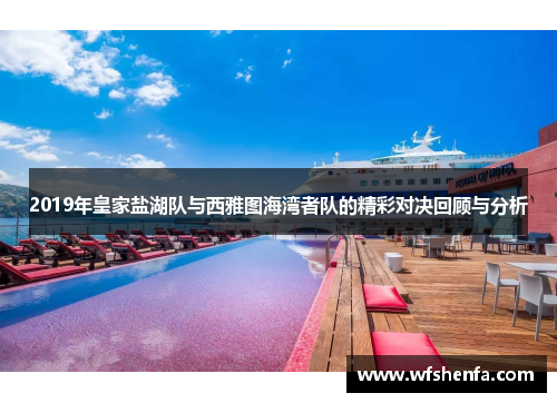 2019年皇家盐湖队与西雅图海湾者队的精彩对决回顾与分析