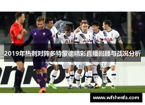 2019年热刺对阵多特蒙德精彩直播回顾与战况分析