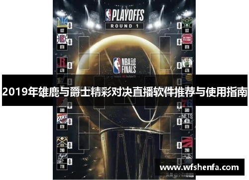 2019年雄鹿与爵士精彩对决直播软件推荐与使用指南