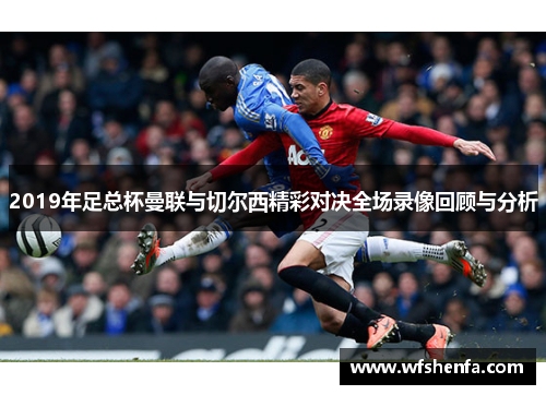 2019年足总杯曼联与切尔西精彩对决全场录像回顾与分析