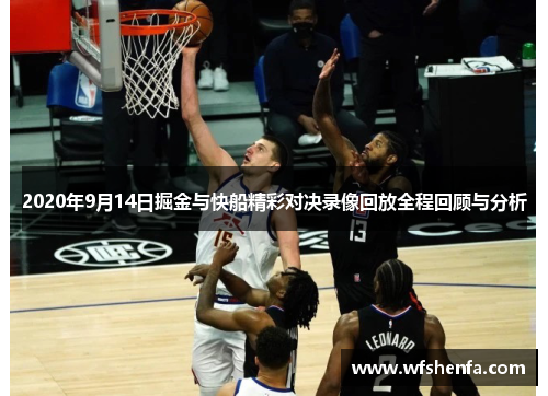 2020年9月14日掘金与快船精彩对决录像回放全程回顾与分析