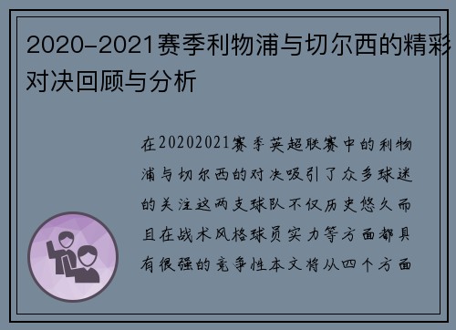 2020-2021赛季利物浦与切尔西的精彩对决回顾与分析