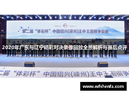 2020年广东与辽宁精彩对决录像回放全景解析与赛后点评