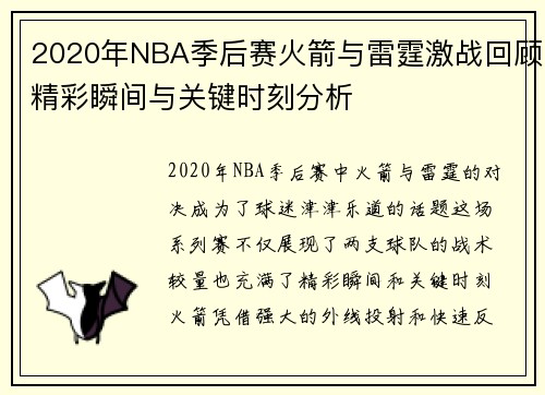 2020年NBA季后赛火箭与雷霆激战回顾精彩瞬间与关键时刻分析