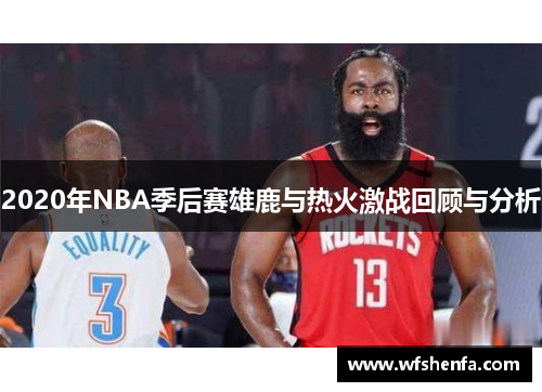 2020年NBA季后赛雄鹿与热火激战回顾与分析