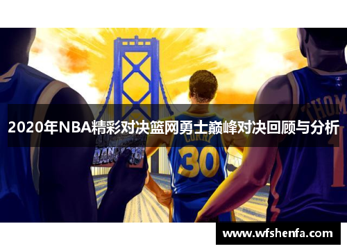 2020年NBA精彩对决篮网勇士巅峰对决回顾与分析