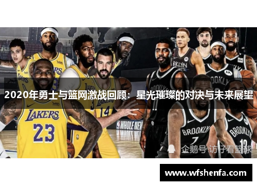 2020年勇士与篮网激战回顾：星光璀璨的对决与未来展望