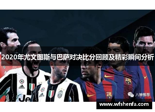 2020年尤文图斯与巴萨对决比分回顾及精彩瞬间分析